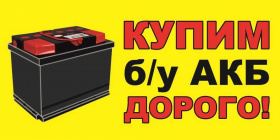 где выгодно сдать старый аккумулятор